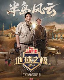 地球之极·侣行第十季 第20251014期