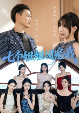 七个姐姐团宠我 第38集