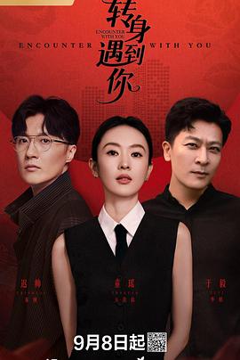 转身遇到你 第07集