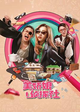 美娇娘探案社 第23集