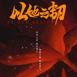 以她之韧 第04集