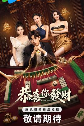 恭喜你发财 第02集