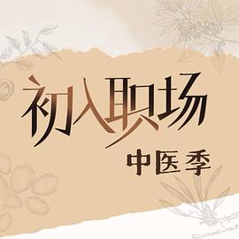 初入职场·中医季 第20250914期上