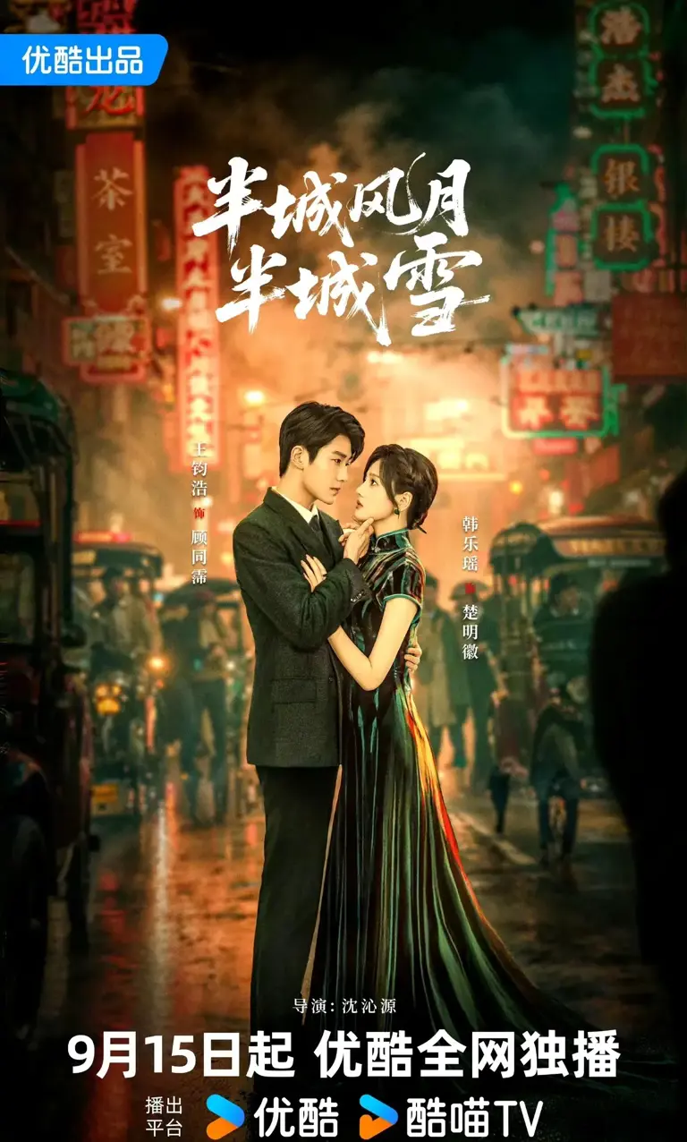 半城风月半城雪 第03集
