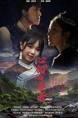 心“侗”的春天 第05集