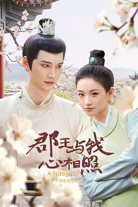 郡王与我心相照 第01集