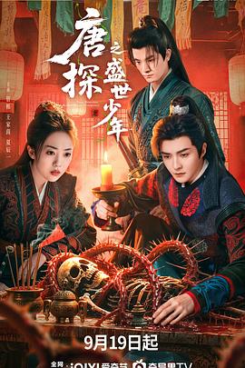 唐探之盛世少年 第01集