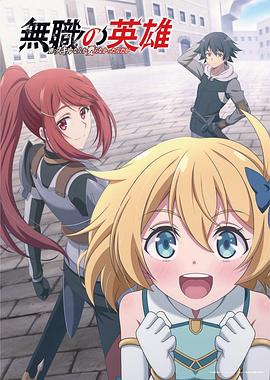 无职英雄 ～技能什么的毫无用处～ 第01集