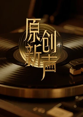 原创新声2025 第20250926期