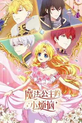 魔法公主的小烦恼 第14集