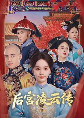 后宫凌云传 第07集