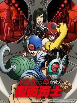 东岛丹三郎想成为假面骑士(全集)