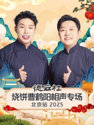 德云社烧饼曹鹤阳相声专场北京站 2025 第01期