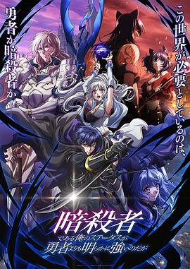 身为暗杀者的我明显比勇者还强 第07集