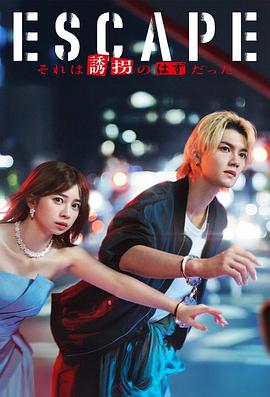 逃亡 那本该是绑架 第03集