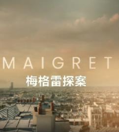 梅格雷探案2025 第01集