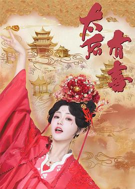 太后有喜 第01集