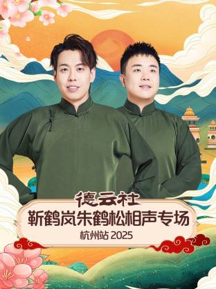 德云社靳鹤岚朱鹤松相声专场杭州站 2025 第01期