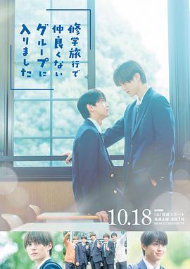 修学旅行时被分进了合不来的组 第06集