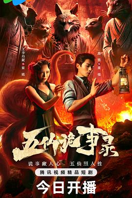 五仙诡事录 第01集