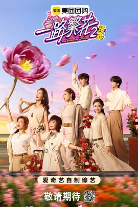 一路繁花第二季 第20251024期先导片