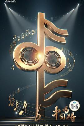 中国唱将 第20251026期会员版