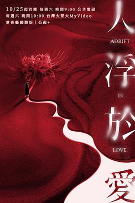 人浮于爱 第08集