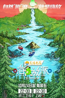 嗨放派·生存对战季 第20251024期先导片