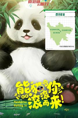 熊猫与你，滚滚而来！ 第07集
