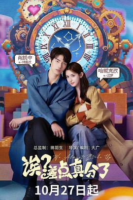 诶？差点真分了 第14集(大结局)