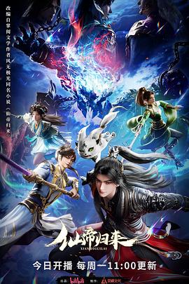 仙帝归来2025 第16集(大结局)