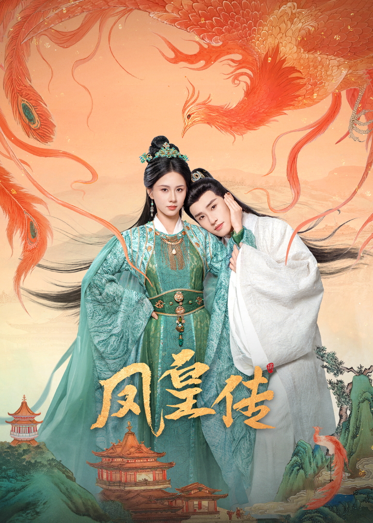 凤皇传 第05集