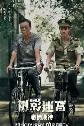 树影迷宫 第01集