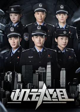 机动组第一季 第03集