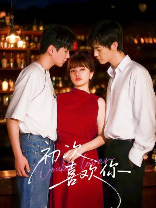 初次喜欢你 第11集