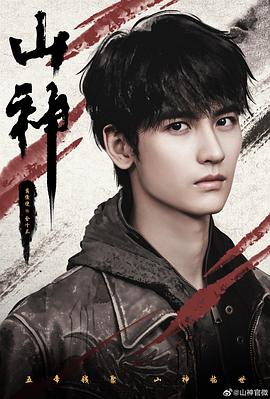 山神异闻录 第06集