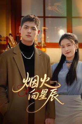 烟火向星辰 第01集