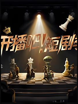 开播吧！短剧季 第20251125期加更