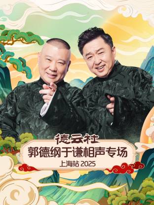 德云社郭德纲于谦相声专场上海站 2025 第02期