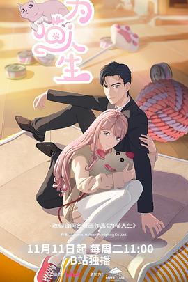 为喵人生 第04集