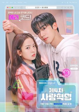 第四次爱情革命 第04集