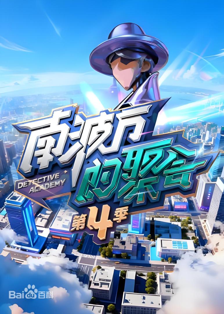 南波万的聚会第四季 第20251207期