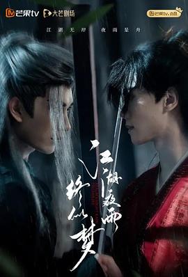 江湖夜雨终似梦 第01集