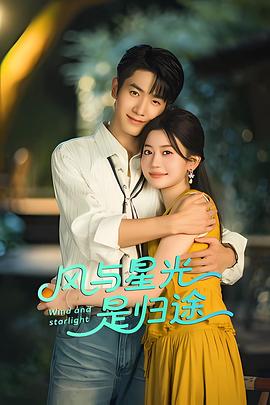 风与星光是归途 第01集