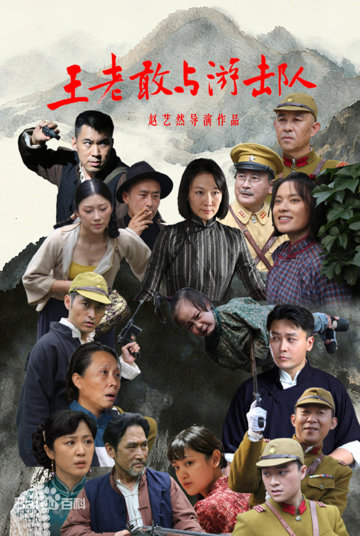 王老敢与游击队 第03集