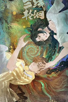 三线轮洄2025 第02集