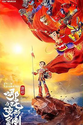 我的哪吒与变形金刚 第03集