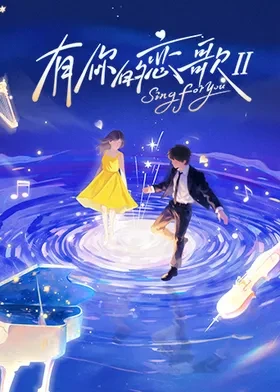 有你的恋歌第二季 第20251209期