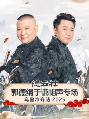 德云社郭德纲于谦相声专场乌鲁木齐站 2025 第07期(大结局)