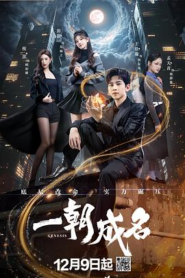 一朝成名 第6集